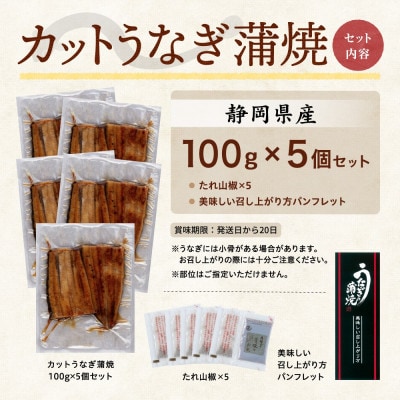 【訳あり】静岡県産 うなぎ蒲焼 カット 100g×5パック 計500g (タレ・山椒付き) 国産【配送不可地域：離島】