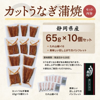 【訳あり】静岡県産 うなぎ蒲焼 カット 65g×10パック 計650g(タレ・山椒付き)国産【配送不可地域：離島】