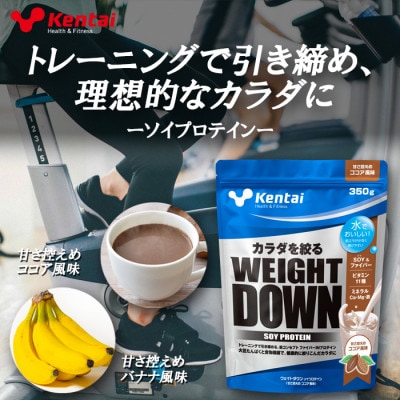 【食物繊維+植物性大豆プロテイン】WEIGHT DOWN SOYプロテインココア風味　350g