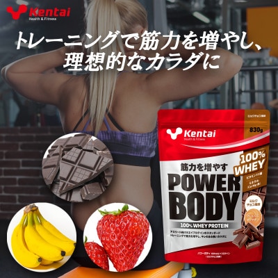 【トレーニングで筋力向上を志す方へ】パワーボディ100%ホエイプロテイン　ミルクチョコ　830g