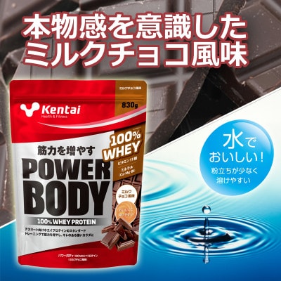 【トレーニングで筋力向上を志す方へ】パワーボディ100%ホエイプロテイン　ミルクチョコ　2.3kg
