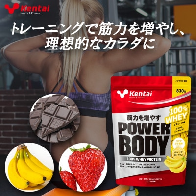 【トレーニングで筋力向上を志す方へ】パワーボディ100%ホエイプロテイン　バナナラテ　830g