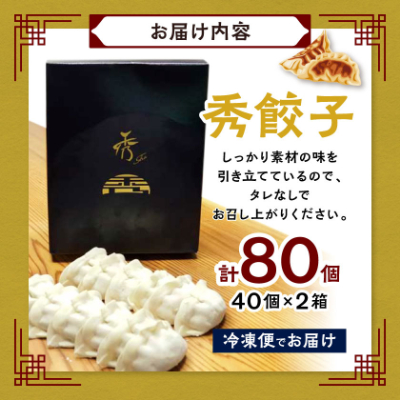 秀餃子 80個(40×2箱)国産野菜と肉の新鮮さにこだわった本気のぎょうざ 国産 冷凍【配送不可地域：離島】