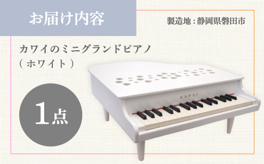 【ピアノ】カワイのミニグランドピアノP-32(ホワイト)1162