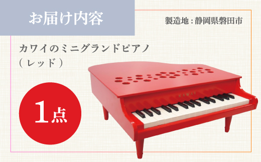 【ピアノ】カワイのミニグランドピアノP-32(レッド)1163