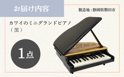 【ピアノ】カワイのミニグランドピアノ(黒)1191