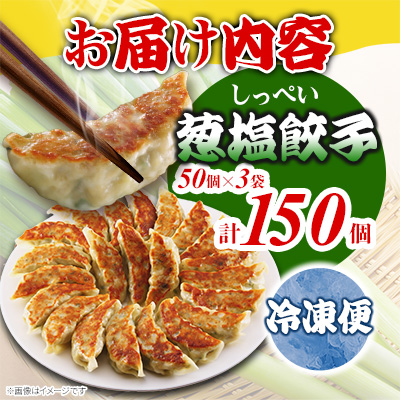 しっぺいの葱塩餃子 150個(50個×3袋)きわだつ旨み!磐田市特産品の長葱使用 国産ぎょうざ 冷凍【配送不可地域：離島】