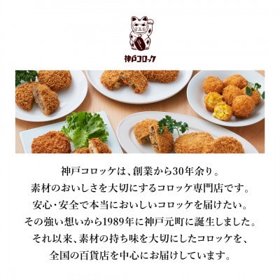 神戸コロッケ 旨みに感動ビーフコロッケ3個入り 6パックセット【配送不可地域：離島】