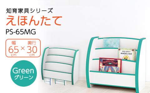 知育家具シリーズ　えほんたて　65cm幅(グリーン)　PS-65MG