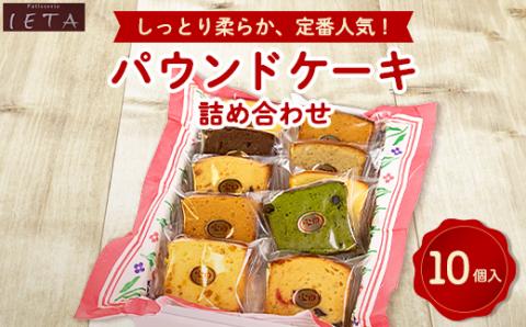 パウンドケーキ詰め合わせ　10個入