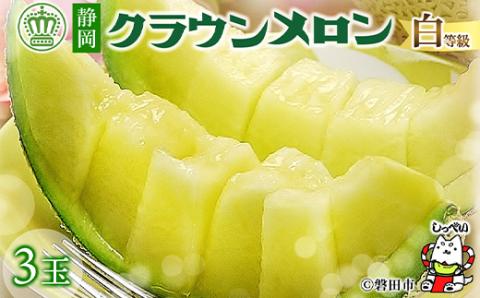 【通年出荷】クラウンメロン(白等級) 3玉 化粧箱入【配送不可地域：離島・北海道・沖縄県】