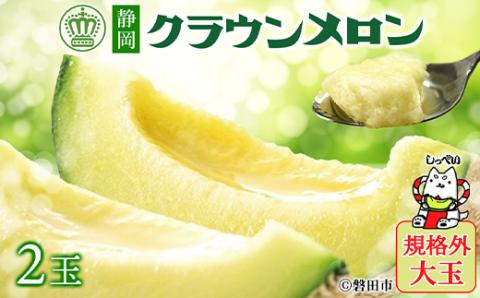 【規格外BIGサイズ!】クラウンメロン規格外大玉　2玉【配送不可地域：離島・北海道・沖縄県】