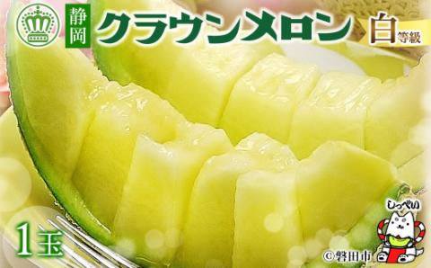 【通年出荷】クラウンメロン(白等級) 1玉 化粧箱入【配送不可地域：離島・北海道・沖縄県】