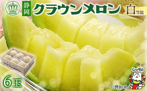 【通年出荷】クラウンメロン(白等級)6玉入【配送不可地域：離島・北海道・沖縄県】