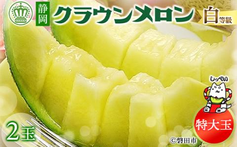 【BIGサイズ】クラウンメロン(白等級)特大玉　2玉【通年出荷】　化粧箱入【配送不可地域：離島・北海道・沖縄県】
