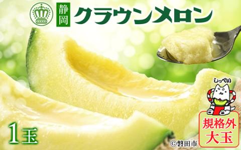 【規格外BIGサイズ!】クラウンメロン規格外大玉　1玉【配送不可地域：離島・北海道・沖縄県】