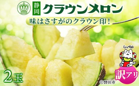 【訳あり品】クラウンメロン　2玉　～ご家庭用に～　【配送不可地域：離島・北海道・沖縄県】