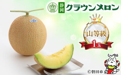 【通年出荷】クラウンメロン(山等級)1玉　化粧箱入【配送不可地域：離島・北海道・沖縄県】