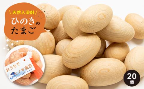 天然入浴剤　「ひのきのたまご」