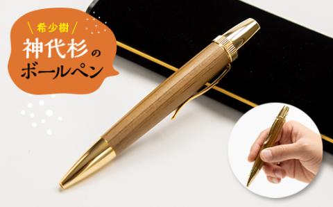 希少樹「神代杉のボールペン」