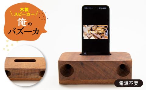 木製スピーカー「俺のバズーカ」