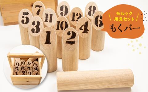 モルックを使って行う競技用「もくバー」