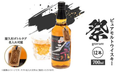 ピュアモルトウイスキー祭(gravure) 12年