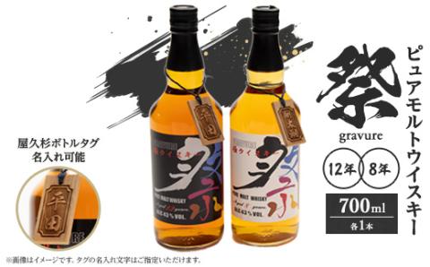 ピュアモルトウイスキー祭(gravure) 8年12年セット