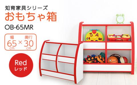 知育家具シリーズ　おもちゃばこ　65cm幅(レッド)　OB-65MR