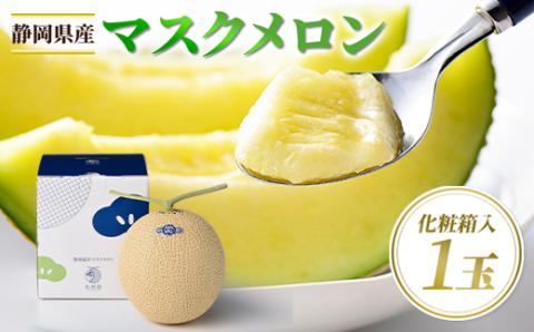 高級静岡温室マスクメロン1個入(化粧箱入)【配送不可地域：離島・北海道・沖縄県】