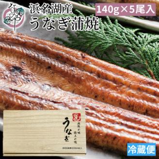 浜名湖産 うなぎ蒲焼 5尾入り【配送不可地域：離島】