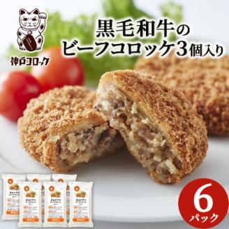 神戸コロッケの黒毛和牛のビーフコロッケ【配送不可地域：離島】