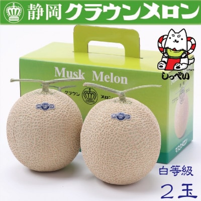 【通年出荷】クラウンメロン(白等級)2玉　化粧箱入【配送不可地域：離島・北海道・沖縄県】