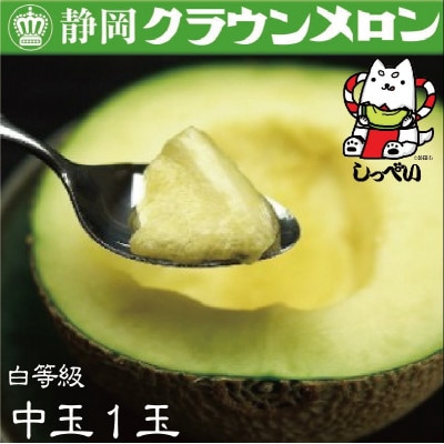 【通年出荷】クラウンメロン(白等級)中玉　1玉　化粧箱入【配送不可地域：離島・北海道・沖縄県】