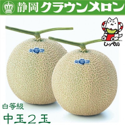 【通年出荷】クラウンメロン(白等級)中玉　2玉　化粧箱入【配送不可地域：離島・北海道・沖縄県】