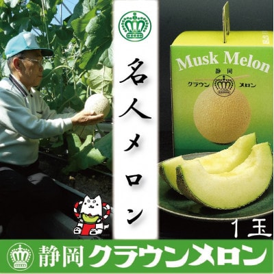 【名人メロン】山等級クラウンメロン　1玉　化粧箱入【通年出荷】【配送不可地域：離島・北海道・沖縄県】