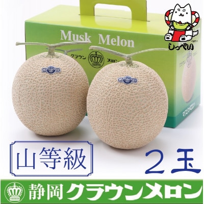 【通年出荷】クラウンメロン(山等級)2玉　化粧箱入【配送不可地域：離島・北海道・沖縄県】