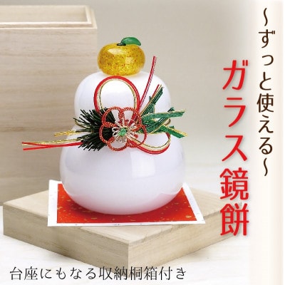 吹きガラス鏡餅置物　台座にもなる桐箱付