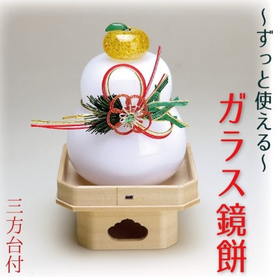 吹きガラス鏡餅置物　三方台付