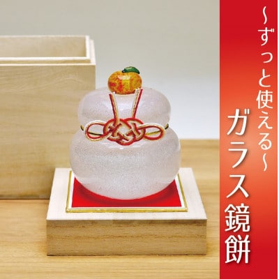 ムクガラス鏡餅置物(大)台座にもなる桐箱付