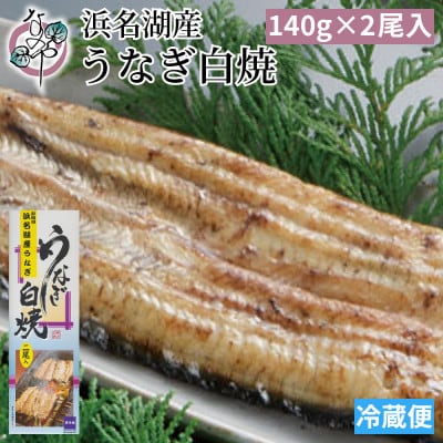 浜名湖産 うなぎ白焼 2尾入り【配送不可地域：離島】