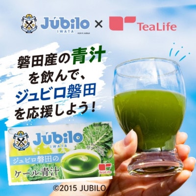 ジュビロ磐田のケール青汁 8袋入