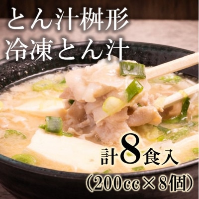 冷凍とん汁8個セット(200ccカップ)【配送不可地域：離島】