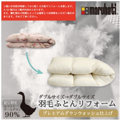 丸八真綿 ザブザブ羽毛布団リフォーム　ダブル→ダブル　1枚