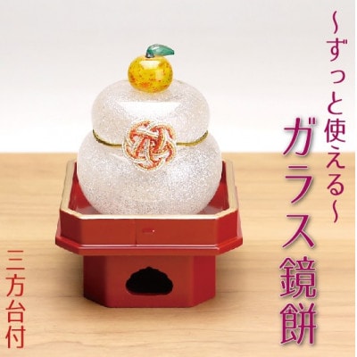 ムクガラス鏡餅(小)梅　赤塗三方付き