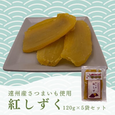 遠州産紅はるか　干しいも(平干し)600g(120g×5袋)【配送不可地域：離島】