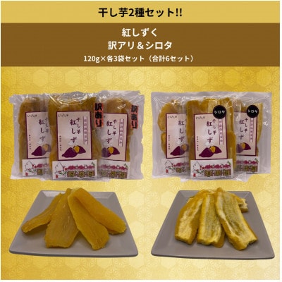 遠州産紅はるか　干しいも(2種セット)720g(訳アリ120g×3袋＆シロタ120g×3袋)