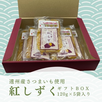 遠州産紅はるか　干しいも(平干し)ギフトボックス　600g(120g×5袋)