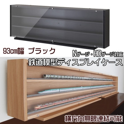 Nゲージ・HOゲージ対応　鉄道模型ディスプレイケース　幅93cm(ブラック)　TMC-K93BK