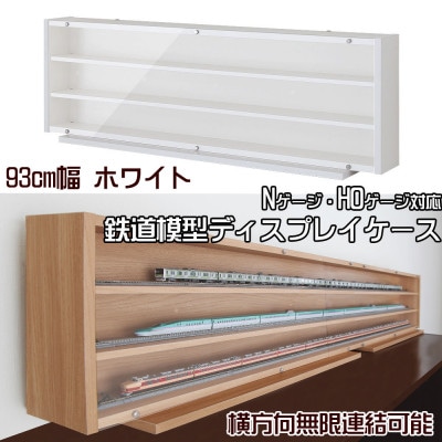 Nゲージ・HOゲージ対応　鉄道模型ディスプレイケース　幅93cm(ホワイト)　TMC-K93W